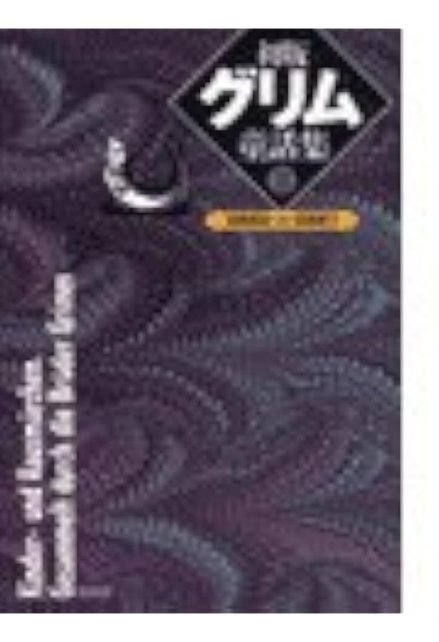 初版 グリム童話集〈1〉 | ヤーコプ ルートヴィッヒ グリム